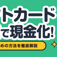 ギフトカード 買取で現金化！高く売るための方法を徹底解説