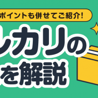 失敗しないポイントも併せてご紹介！ メルカリの流れを解説