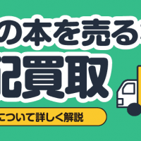 大量の本を売るなら宅配買取 宅配買取について詳しく解説
