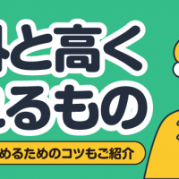 意外と高く売れるもの 買取価格を高めるためのコツもご紹介