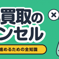 宅配買取のキャンセル スムーズに進めるための全知識
