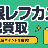 一眼レフカメラ 宅配買取 仕組みや査定ポイントを解説！