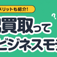 利用者側のメリットも紹介！ 宅配買取ってどんなビジネスモデル？