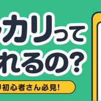 メルカリって何売れるの？ メルカリ初心者さん必見！