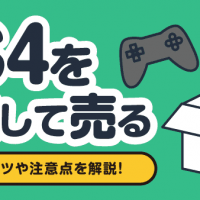 PS4を梱包して売る 高く売るコツや注意点を解説！
