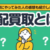 実際にやってみた人の感想も紹介します 宅配買取とは？
