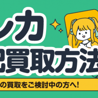 トレカ宅配買取方法 トレカの買取をご検討中の方へ！