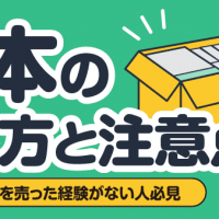 古本の売り方と注意点 本を売った経験がない人必見