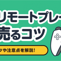 PSPリモートプレーヤー高く売るコツ 売却のコツや注意点を解説！