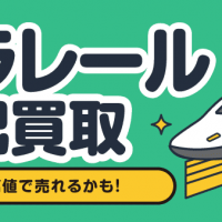 プラレール宅配買取 意外と高値で売れるかも！