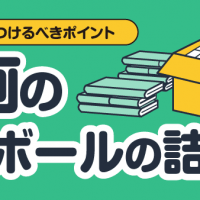梱包で気をつけるべきポイント 漫画のダンボールの詰め方