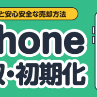 注意点と安心安全な売却方法 iPhone買取・初期化