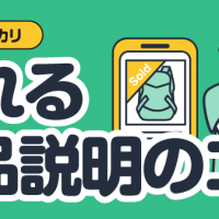 メルカリ 売れる商品説明のコツ