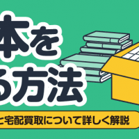 古本を売る方法 メルカリと宅配買取について詳しく解説
