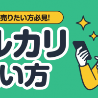 不用品を売りたい方必見！ メルカリ使い方