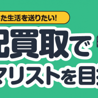 すっきりとした生活を送りたい！ 宅配買取でミニマリストを目指そう