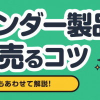 フェンダー製品高く売るコツ 注意点もあわせて解説！