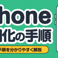 iPhone初期化の手順 詳細な手順を分かりやすく解説