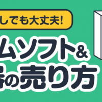 説明書なしでも大丈夫！ゲームソフト＆機器の売り方