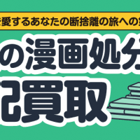 漫画を愛するあなたの断捨離の旅への第一歩 大量の漫画処分には宅配買取