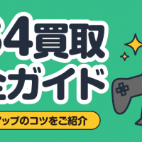 PS4買取完全ガイド 買取価格アップのコツをご紹介