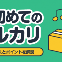 初めてのメルカリ 出品の流れとポイントを解説