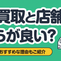 宅配買取と店頭買取どちらが良い？ 宅配買取がおすすめな理由もご紹介