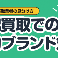 安心できる買取業者の見分け方 宅配買取での偽物ブランド対策