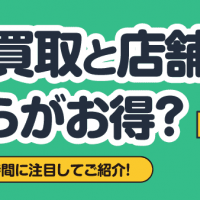 宅配買取と店舗買取どちらがお得？ 値段や時間に注目してご紹介！