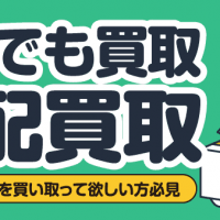 なんでも買取宅配買取 いろいろな物を買い取って欲しい方必見