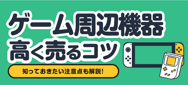 ゲーム周辺機器 高く売るコツ 知っておきたい注意点も解説！
