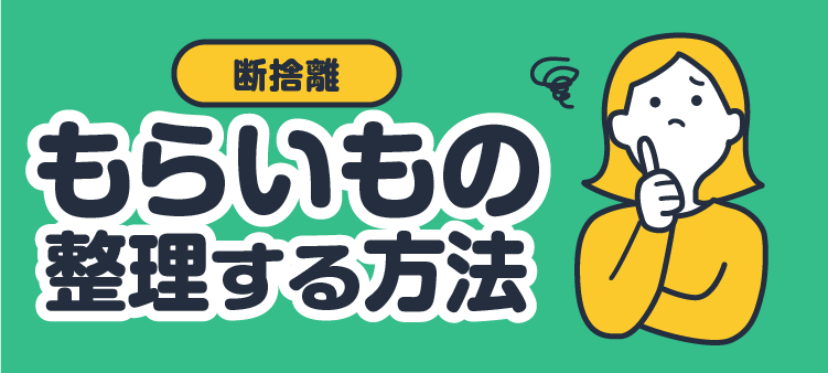 断捨離 もらいもの 整理する方法