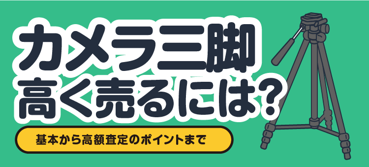 カメラ三脚 高く売るには？ 基本から高額査定のポイントまで