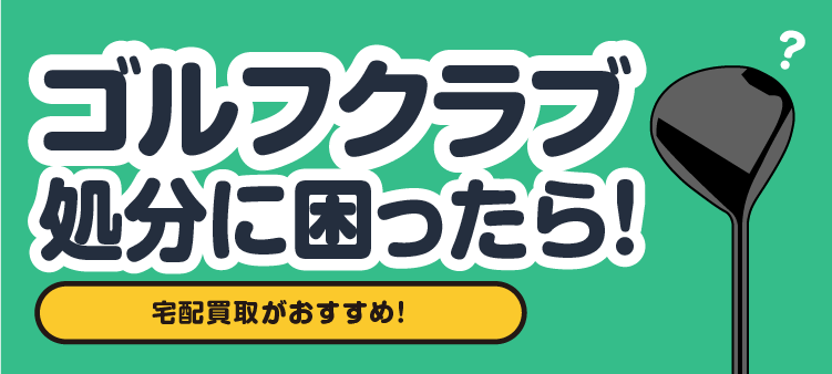 ゴルフクラブ 処分に困ったら！ 宅配買取がおすすめ！