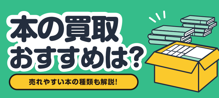 本の買取 おすすめは？ 売れやすい本の種類も解説！