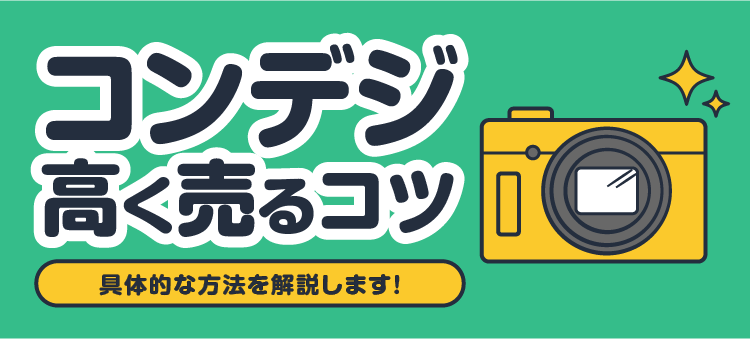 コンデジ 高く売るコツ 具体的な方法を解説します！