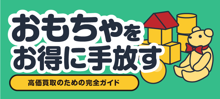 おもちゃをお得に手放す 高価買取のための安全ガイド