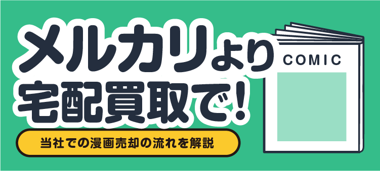 メルカリより宅配買取で！ 当社での漫画売却の流れを解説