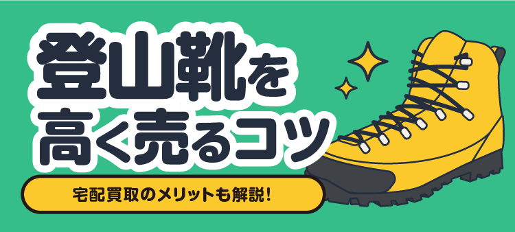 登山靴を高く売るコツ 宅配買取のメリットも解説！