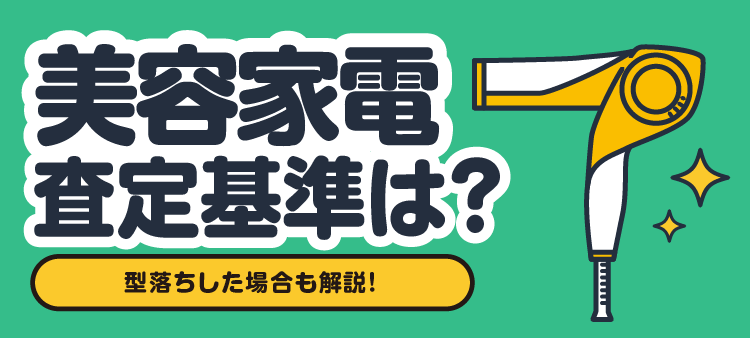 美容家電 査定基準は？型落ちした場合も解説！