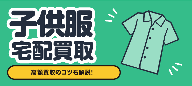 子供服 宅配買取 高額買取のコツも解説！