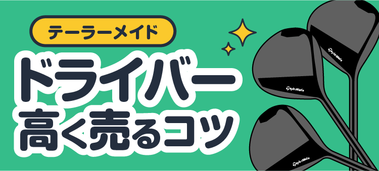 テーラーメイド ドライバー高く売るコツ