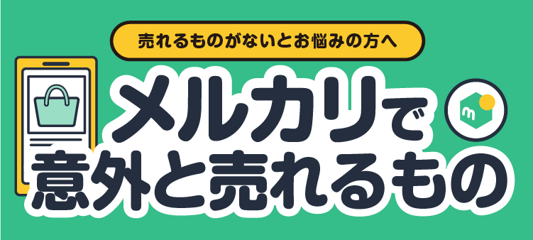 売れるものがないとお悩みの方へ メルカリで意外と売れるもの