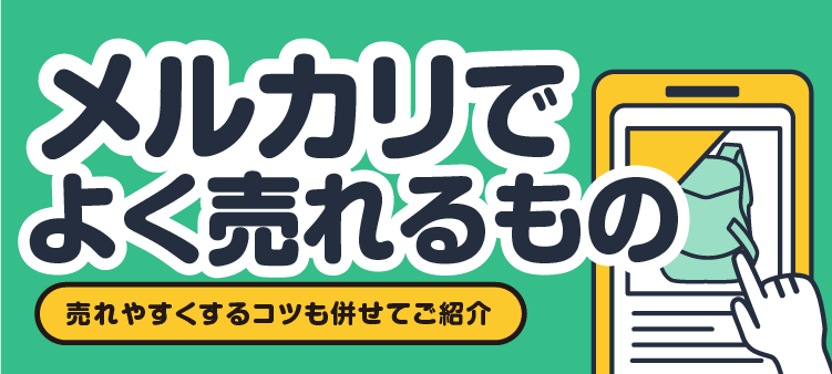メルカリでよく売れるもの 売れやすくするコツも併せてご紹介