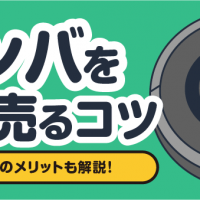 ルンバを高く売るコツ 宅配買取のメリットも解説！