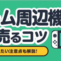 ゲーム周辺機器 高く売るコツ 知っておきたい注意点も解説！