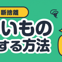 断捨離 もらいもの 整理する方法