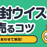 未開封ウイスキー高く売るコツ 相場もあわせて解説！