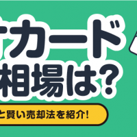 クオカード 買取相場は？ 種類別価格と賢い売却法を紹介！