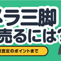 カメラ三脚 高く売るには？ 基本から高額査定のポイントまで